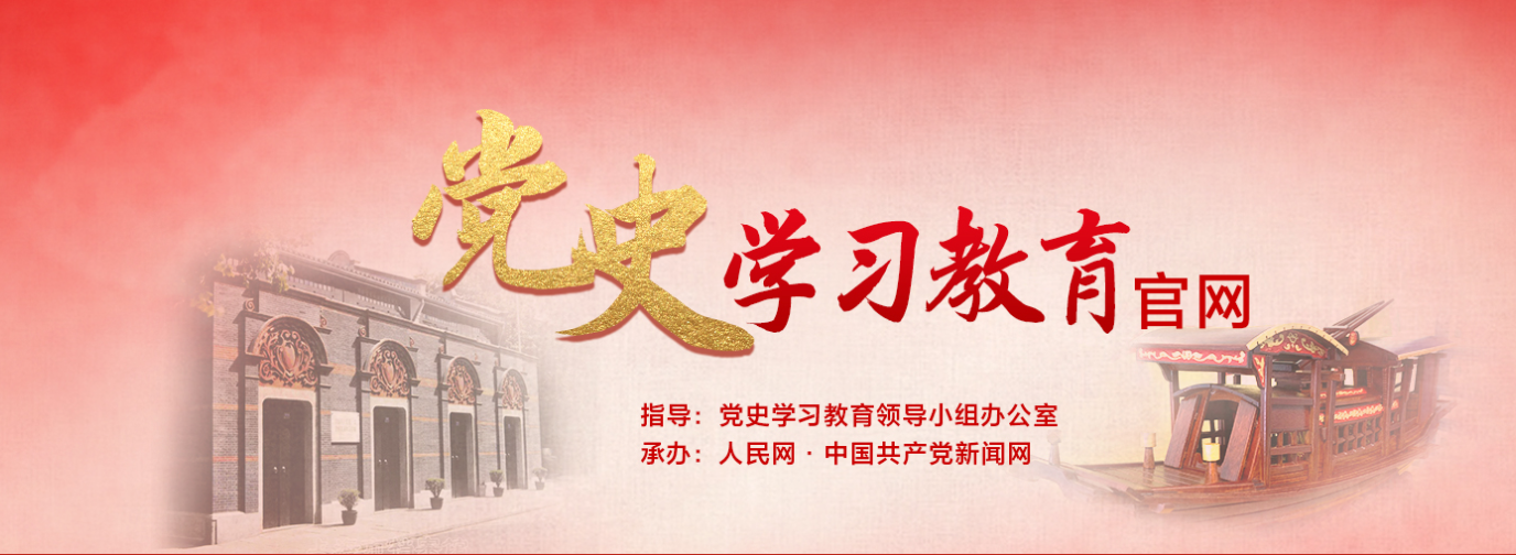 党史教育官网